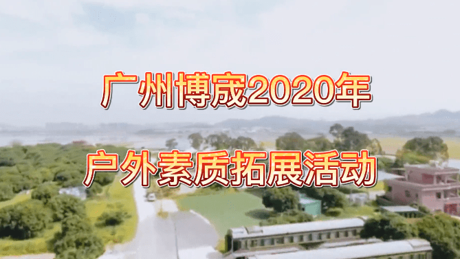 拓展活动