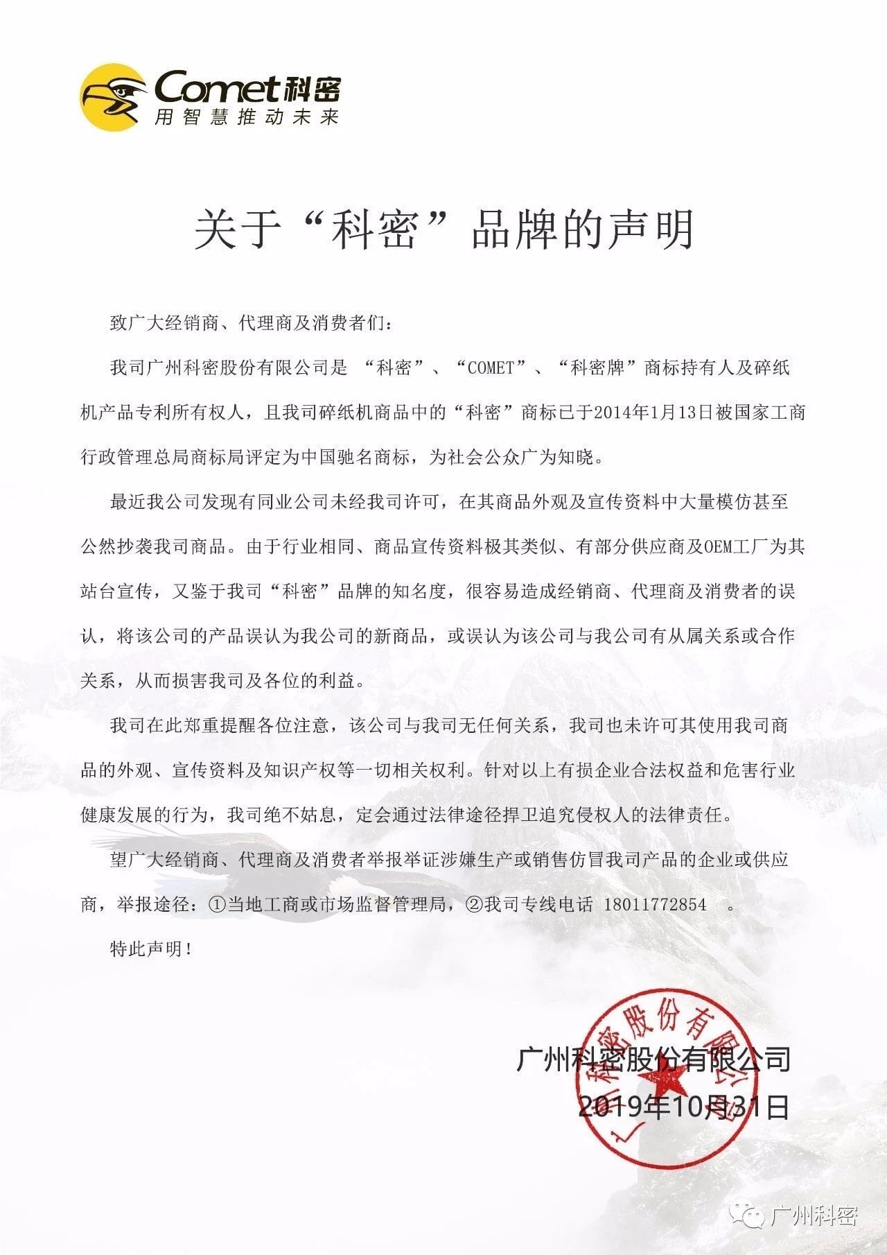关于“科密”品牌声明